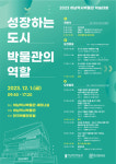 하남역사박물관, 12월 1일 성장하는 도시 박물관의 역할 학술대회 개최