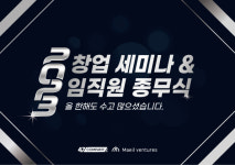 ㈜매일벤처스x㈜47컴퍼니, 12월 창업세미나 개최