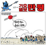 [기호일보 만평] 천진낭만