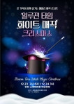 매직헌터, 인천서 일루젼타임 화이트 매직크리스마스 마술쇼 개최