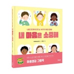 어린이들의 마음챙김 명상을 돕는 그림책 내 마음은 소중해 출간