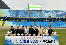 (재)경기도수원월드컵경기장관리재단,  2023 빅버드 드림볼 전달식 개최