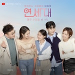 유튜브 예능 프로그램 연애하는 세대들의 대화법(연세대) 첫 영상 공개