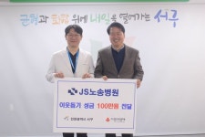 JS노송병원, 인천서구 한부모 가정 위한 후원금 전달