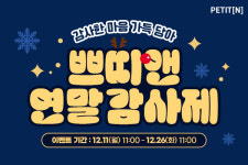 에이팜건강 쁘띠앤, 2023 쁘띠앤 고객 감사제 이벤트 오픈