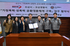 오산시-오산경찰서, 가정폭력·성폭력 공동대응팀 업무협약 체결