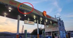 한국석유관리원, 알뜰 주유소 캐노피에 품질인증주유소 BI 그래픽 도색 시범도입