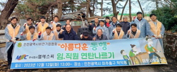 인천시비전기업협회 사랑의 연탄 나르기 동참