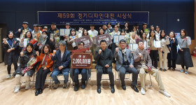 제59회 경기디자인대전 시상식 오산오색문화체육센터서 열려