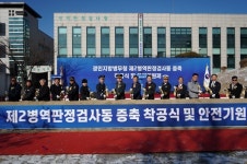 경인지방병무청, 제2병역판정검사동 착공식 개최
