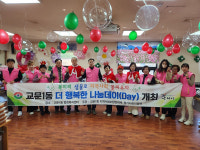 구리 교문1동, 위기가구  50가구 연말 맞이 더 행복한 나눔데이 개최