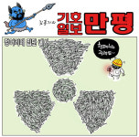 [기호일보 만평] 정어리떼 집단 폐사