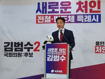 김범수 용인갑 예비후보, 