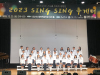 시흥 스누콤 초중등합창 씽씽투게더, 2023년 수료 연주회 따뜻한 하모니 선사