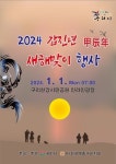 구리시, 한강시민공원 인라인 광장서  2024 새해맞이 행사 개최