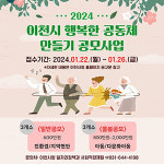 이천시, 오는 26일까지  행복한 마을공동체 만들기 사업 공모