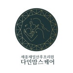 산전산후관리 다인맘스케어, 세종제일산후조리원에 에스테틱 오픈