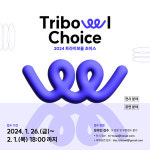 트라이보울, 2024 트라이보울 초이스 공모 접수