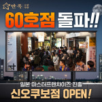 족발창업 프랜차이즈 만족오향족발 가맹점 60호점 돌파