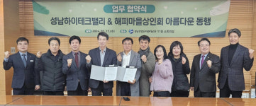 성남산단 공단-상대원1동 해피마을 골목상권상인회, 아름다운 동행 업무협약 맺어