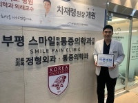 부평스마일통증의학과, 대한적십자사 인천지사씀씀이가 바른기업 299호 가입