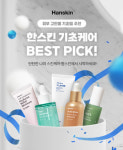 한스킨, 기초케어 BEST PICK! 이벤트 진행