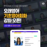 온라인영어공부 오래영어, 신규 회화 강좌 오픈 임박