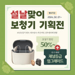 포낙보청기 대구·부산서면·경주센터 설맞이 이벤트