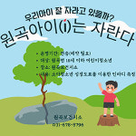 안성 원곡보건지소, 원곡아이(i)는 자란다 운영