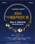 수원시립교향악단, 2024 수원음악인의 밤 공연