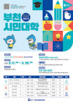 부천시, 오는 11일부터  2024년 상반기 시민대학 학습자 모집