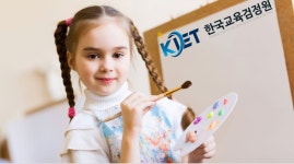 한국교육검정원, 아동미술지도사 자격증 무료 취득 지원