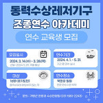 가평군 동력수상레저기구 조종연수 아카데미  참가자  14일부터 모집