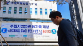수원지방법원 등기국 업무 시작