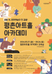 안양문예재단, 평촌아트홀 아카데미 2기 수강생 모집