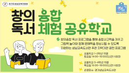 성남교육도서관, 인문 독서 체험프로그램 창의융합 독서체험 공유학교 운영