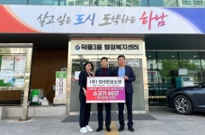 ㈜SH한성소방, 하남 덕풍3동 행정센터에 소고기 기탁