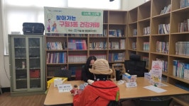 인천 구월3동, 미니 북카페 앞 찾아가는 건강 카페 운영