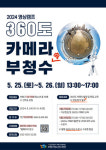 인천시 부평구 청소년수련관, 2024 영상캠프 360도 카메라 속 부청수 참가자 모집