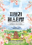 지브리 음악 안양 수놓는다 10일 평촌아트홀서 페스티벌