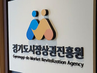원장 공석 경상원, 조직개편에 내부 반발