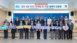 경기도, 남양주-안성에서 SOC 간담회 개최