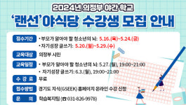 의정부시평생학습원, 랜선 야식당 수강생 모집