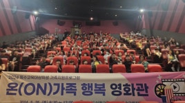 이천 특수교육지원센터, 44가정 183명 초청 행복영화관 행사 열어