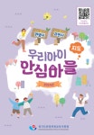 안양과천교육청, 우리 아이 안심마을 지도 각급학교에 배포