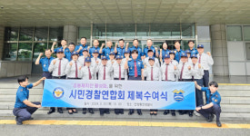 안양동안서, 시민경찰연합회에 제복 수여식 행사 가져