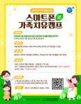 안양 청소년상담센터, 스마트폰 가족 치유캠프 참가자 모집