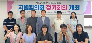 이천 서희청소년아카데미, 지원협 회의 개최…신규위원 위촉