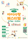 안양육아지원센터, 오는 22일까지 2024 아이사랑 페스티벌 진행