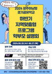 광주하남교육지원청,  2024 광주하남 공유학교 정책 및 하반기 지역맞춤형 프로그램 학부모 설명회 개최